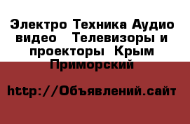 Электро-Техника Аудио-видео - Телевизоры и проекторы. Крым,Приморский